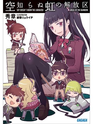 cover image of 空知らぬ虹の解放区